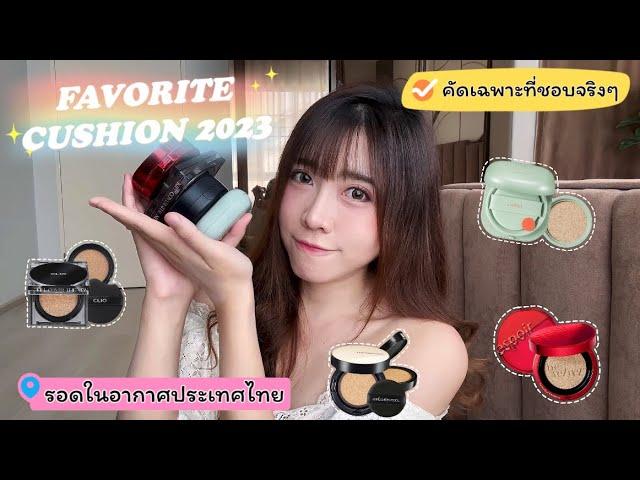 Favorite Cushion 2023 คูชั่นเกาหลีใช้แล้วชอบ ผิวสวยมาก คัดมาแล้ว รอดในไทยชัวร์ |TickTock's Diary