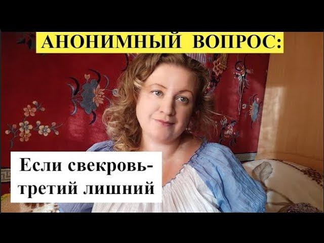 АНОНИМНЫЙ ВОПРОС: Если свекровь - третий лишний.