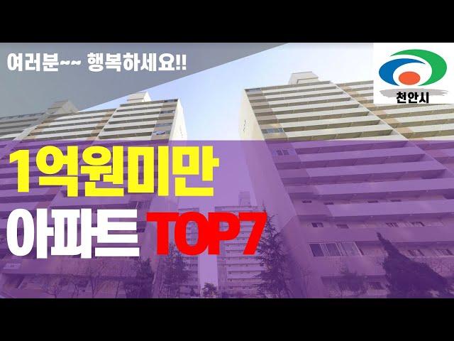 1억미만 천안아파트 TOP7을 소개해드립니다.