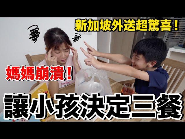 超崩潰！挑戰三餐都叫外送...讓小孩決定吃什麼？老婆整個瘋掉？