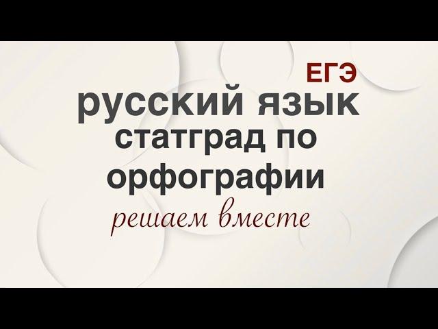 Статград по орфографии. 2023 . Тренировка !!! Смотреть  на скорости 2Х