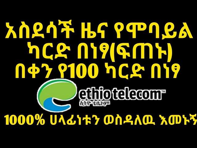 ለካርድ ብር ማዉጣት ቀረ ይለናል እሄ አፕ በየቀኑ የ50 ብር የሚሰጠን ምርጥ አፕ Yesuf App Tst App