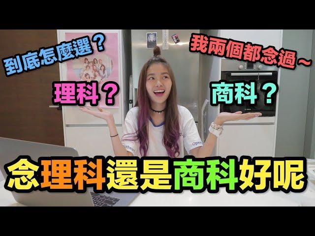 理科 or 商科？哪個比較好？彤彤兩個都念過！？-- Dear彤彤系列