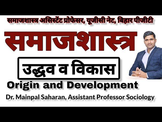 Origin and development of Sociology समाजशास्त्र का उद्भव और विकास