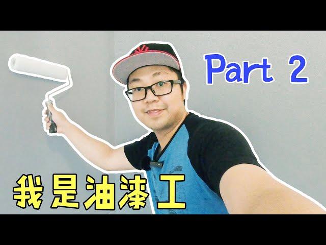 【Vlog】墙漆施工很简单，一层底漆加面漆，小伙教你自己刷油漆