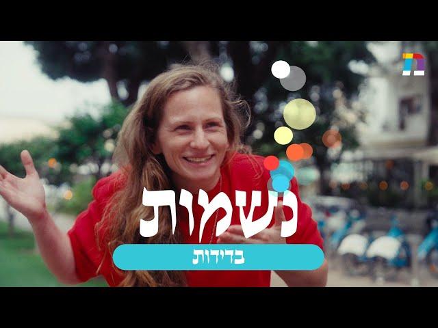 סדרת דוקו חדשה!  נשמות בתל אביב | בדידות