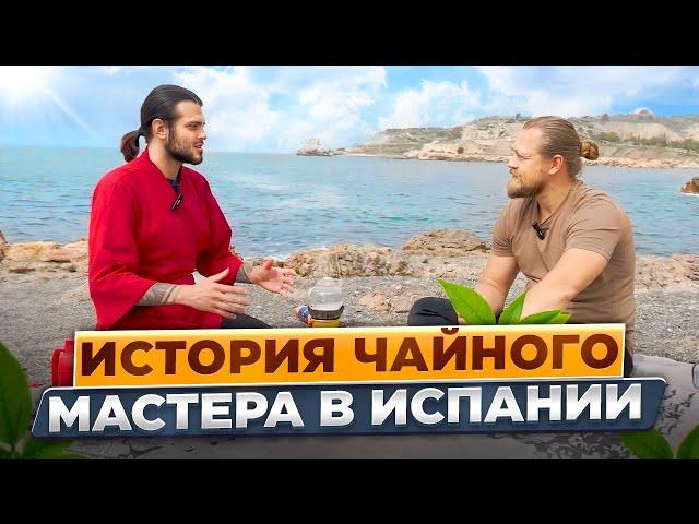 За чашкой чая в Испании/Рассказы чайного мастера