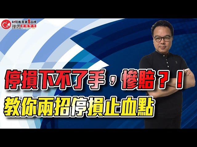 停損下不了手，慘賠？！教你兩招停損止血點 | 理周教育學苑 | 錢坤 | 期指操作策略班(字幕)