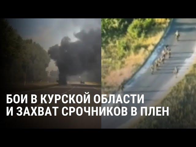 Бои в Курской области и захват российских срочников в плен: что известно