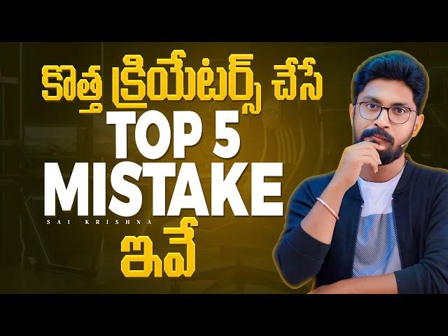 Top 5 Mistakes Almost Every New YouTubers  Do | In Telugu By Sai Krishna