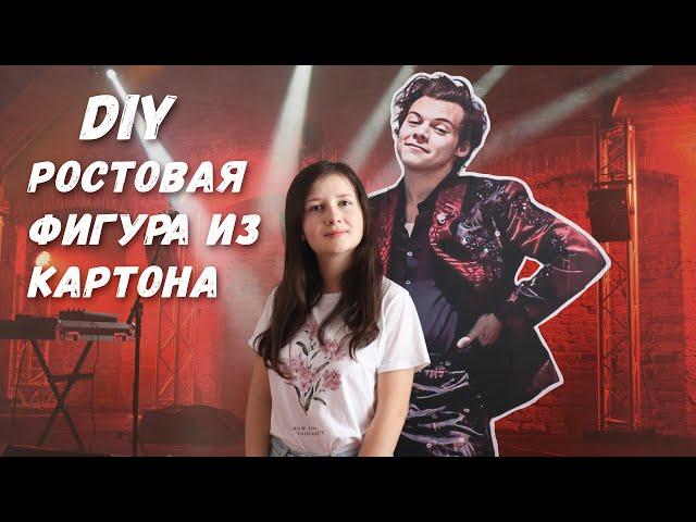 DIY Гарри Стайлс в полный рост из картона | Ростовая фигура Harry Styles | Vika Line