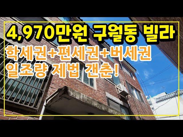 인천 구월동 부동산 경매 임장 영상 #학세권빌라 주변 인프라 비교적 좋은 노후 빌라 4,970만원! 편세권과 버세권 일조량도 제법 좋은 썩다리 노후 빌라! 방2개 화장실 1개