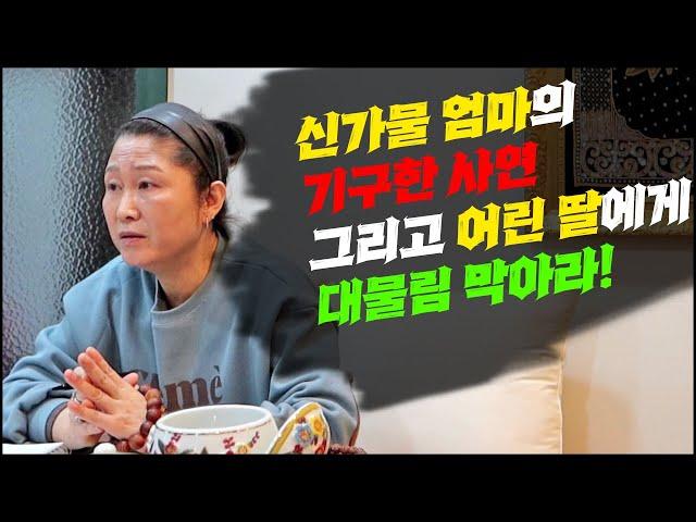 [서울점집]신가물 엄마의 기구한 사연 그리고 어린 딸에게 대물림 / 복신암 호련보살