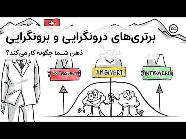 درونگرایی و برونگرایی - introverts and extroverts