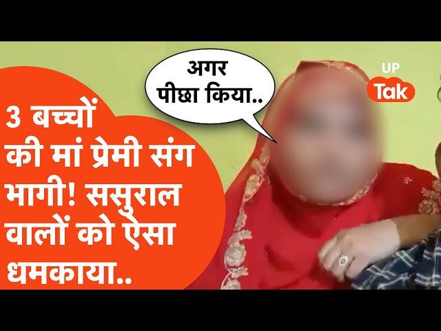 Bijnor Viral : 3 बच्चों की मां प्रेमी संग भारी और ससुरालवालों को ऐसा धमकाया कि देखते रह गए लोग!