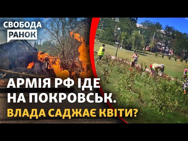 Сили РФ наближаються до Покровська. ЗСУ прорвалися з оточення без наказу? | Cвобода.Ранок