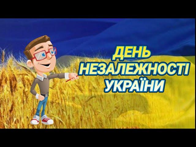 ДЕНЬ НЕЗАЛЕЖНОСТІ УКРАЇНИ! Цікаві факти.