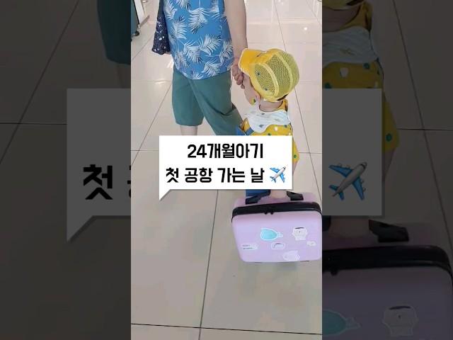 24개월아기 첫 공항 가는 날 First trip for a two year old baby