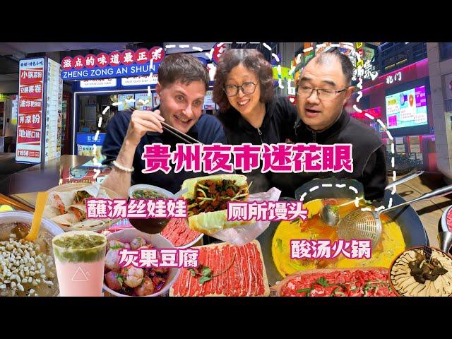 贵州夜市迷花眼！德国老公狂吃到凌晨1点不想回家战斗力爆表！First Time Guizhou Hot Pot and Night Market for Foreigner in China!