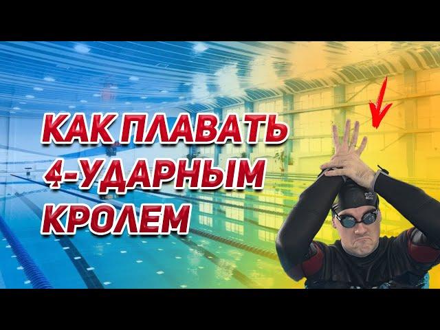 4-х ударный кроль. Для плавания в реках? Особенности техники. Как ему научится. Несколько упражнений