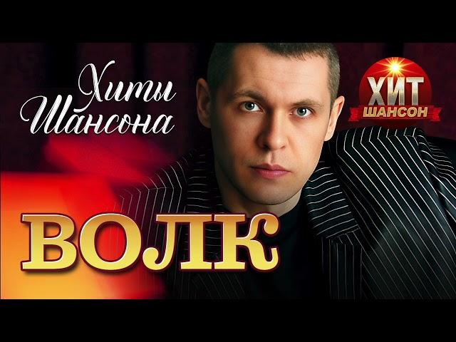 Волк  - Хиты Шансона