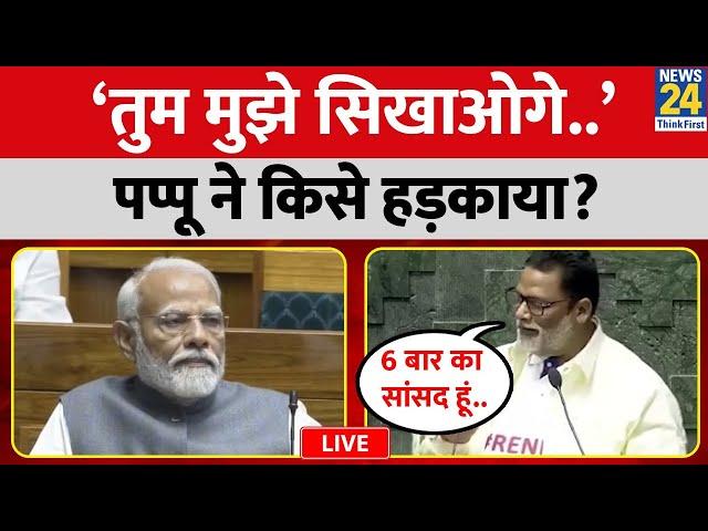 Pappu Yadav ने सदन में किसे हड़काया? किस पर बोला हमला? LIVE | INDIA | Congress | BJP |Bihar