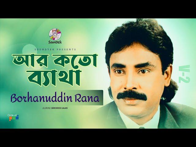 Borhanuddin Rana - Ar Koto Betha | আর কত ব্যথা | Bangla Music Video | Soundtek