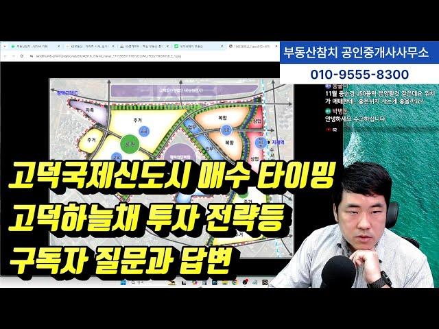 고덕국제신도시 아파트 매수 타이밍 고덕하늘채 투자 전략등 구독자 질문과 답변