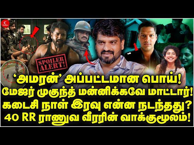 ‘Amaran’ அப்பட்டமான பொய்! 40 RR ராணுவ வீரரின் வாக்குமூலம்! Vijay Ram | Major Mukund Varadarajan | SK