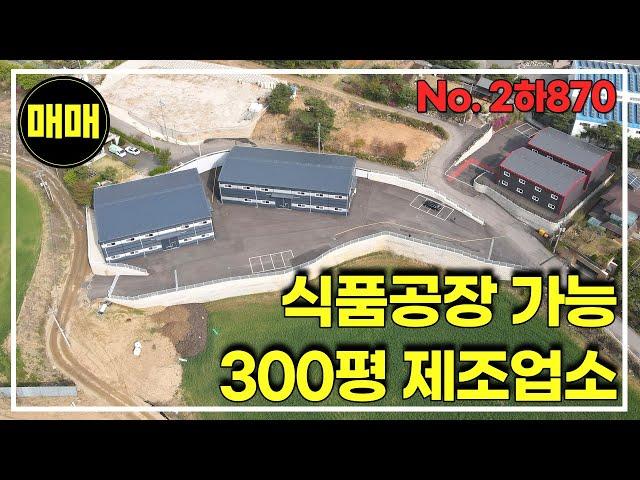 경기광주 식품공장 가능한 300평 신축 공장 / 경기 광주 공장창고매매