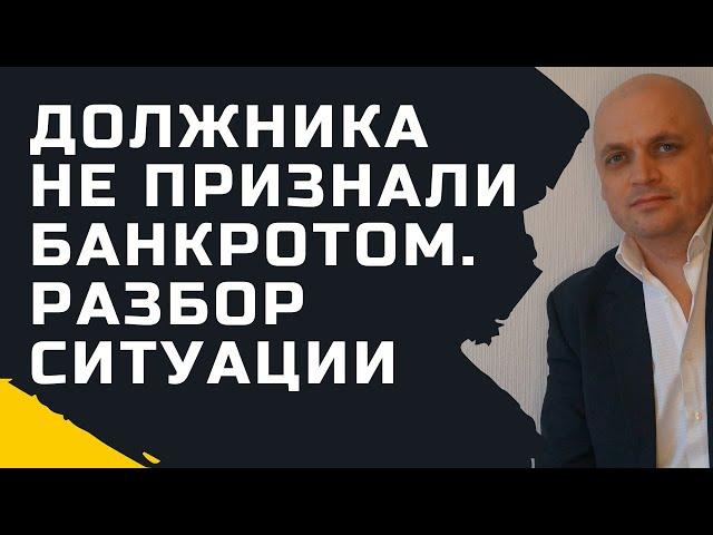 Должника не признали банкротом. Случай из практики.  [ Банкротство Физических Лиц ]