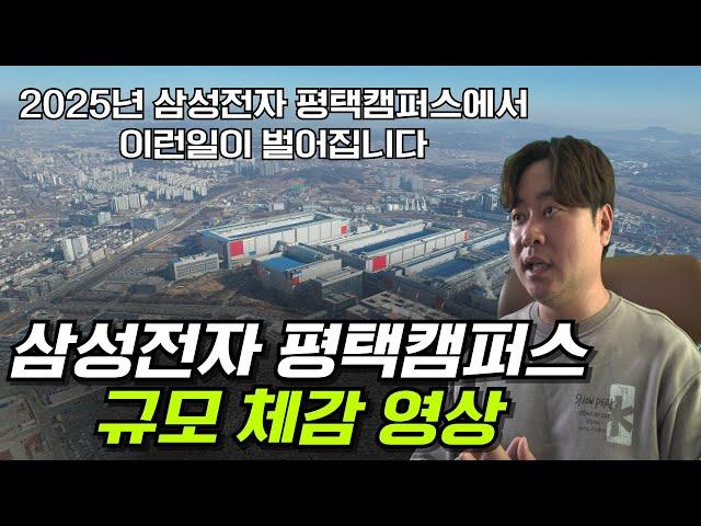 2025년 현재의 삼성전자 평택캠퍼스 한눈에보기 + 2025년 벌어질 일