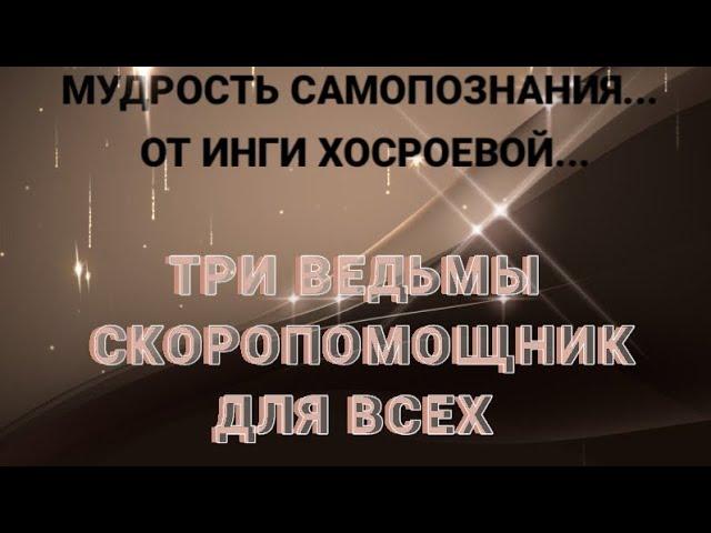 ТРИ ВЕДЬМЫ... СКОРОПОМОЩНИК... ДЛЯ ВСЕХ... РИТУАЛЫ ИНГИ ХОСРОЕВОЙ...