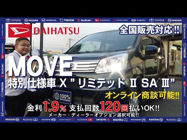 【新車情報】ダイハツ　ムーヴ　特別仕様車 X“リミテッドⅡ SA Ⅲ”　お手頃値段で充実装備を網羅した軽自動車をご紹介【100％新車館】