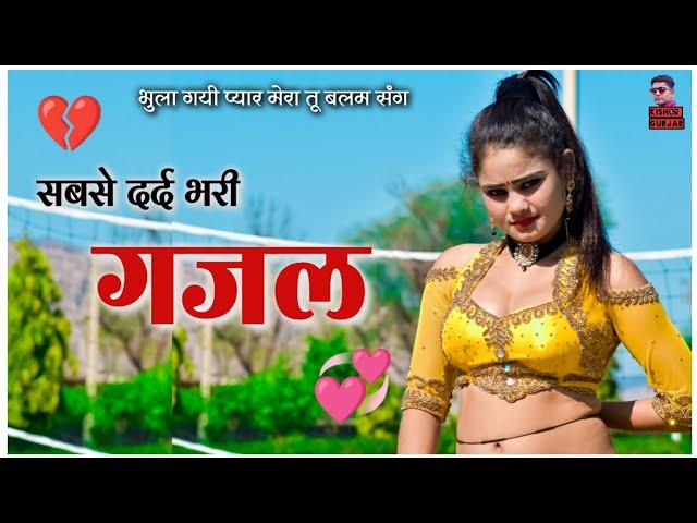 सबसे दर्द भरी गजल 2022  भुला गयी प्यार मेरा तू बलम संग |Gazal |गजल |New gazal 2022|New Gajal 2022|