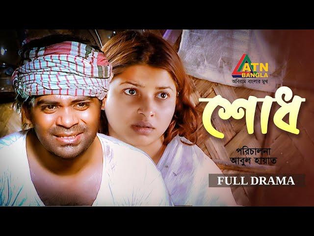 Shod | শোধ | Jeetu Ahsan | Jenny | Abul Hayat | Bangla Full Natok | BD Drana 2024 | ATN Bangla Natok