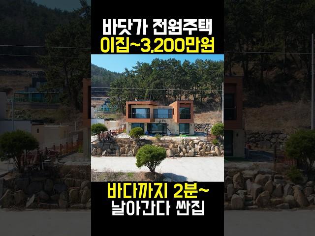 바닷가 전원주택 주의보! 이 집~3,200만원