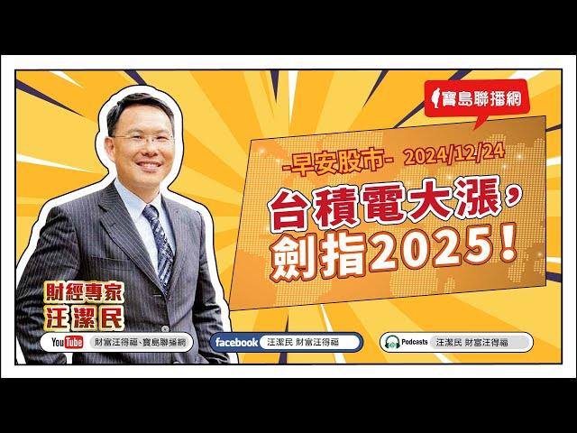 【財富汪得福】台積電大漲，劍指2025！汪潔民 主持 20241224