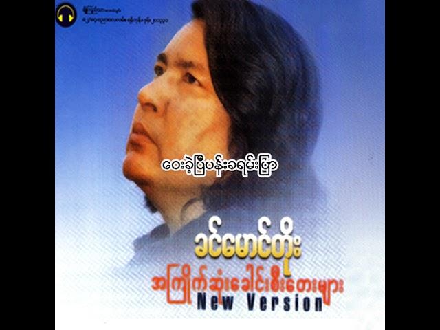 ခင်မောင်တိုး - ဝေးခဲ့ပြီပန်းခရမ်းပြာ (Audio)