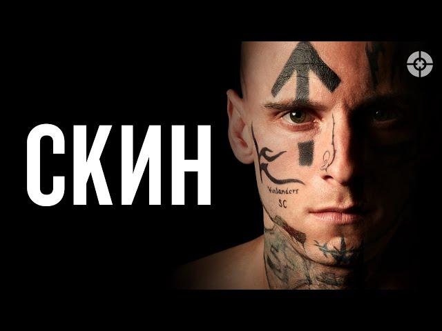 Скин / Skin (2018) / Джейми Белл в криминальной драме о раскаявшемся скинхеде