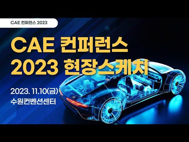 [CAE 컨퍼런스 2023] 현장스케치 영상