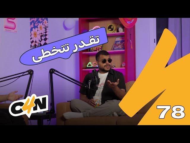 بودكاست الكاجولز 78 | أشياء ماتخطّيناها