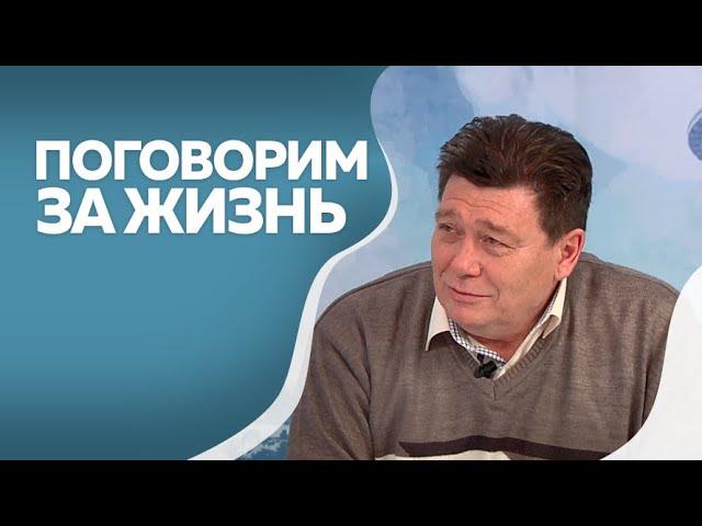 Программа "Поговорим за жизнь": Евгений Зверев. Часть I