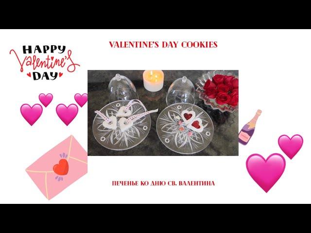 Valentine’s Day cookies