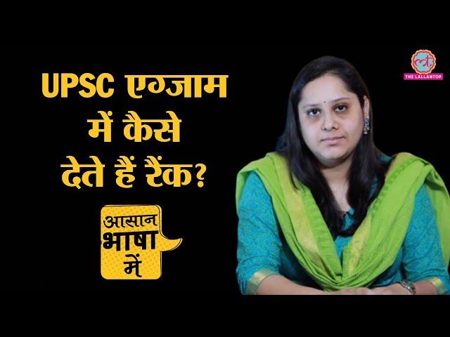 Explained | कैसे होता है UPSC एग्जाम, किस तरह तैयार करते हैं रिजल्ट | UPSC topper 2020 | UPSC Exam 2