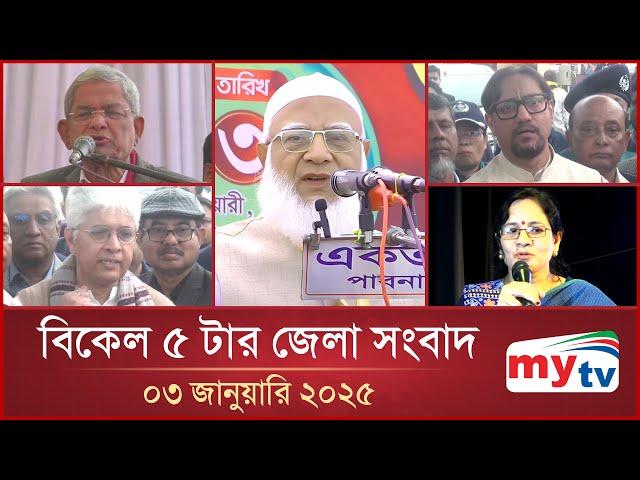 বিকেল ৫ টার মাইটিভি জেলা সংবাদ | ০৩ জানুয়ারি ২০২৫ | Mytv Zela News 5 PM | 03 January 2025