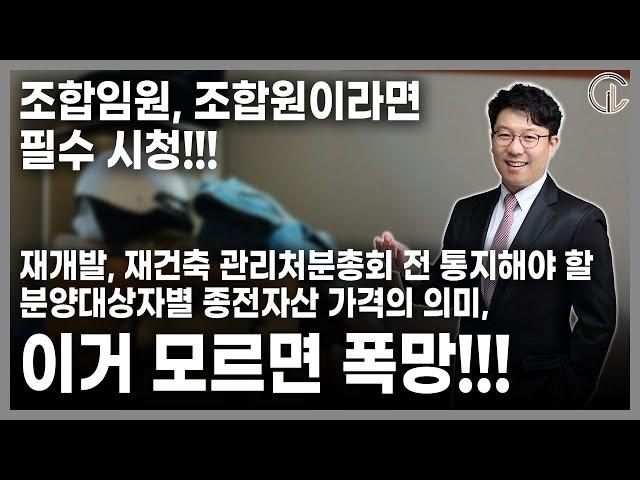 [재개발/재건축] 조합임원, 조합원이라면 필수 시청!!!재개발, 재건축 관리처분총회 전 통지해야 할 분양대상자별 종전자산 가격의 의미, 이거 모르면 폭망!!! - 김정우 대표변호사