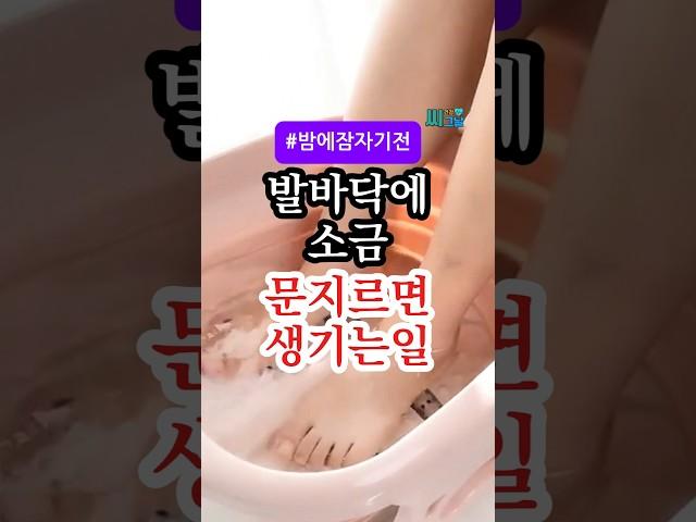 소금으로 발 문질렀더니 상상도 못한 변화 4가지 #건강정보 #건강