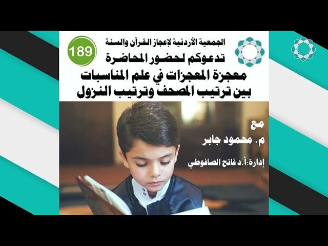 برومو الجمعية الاردنية لاعجاز القرآن والسنة