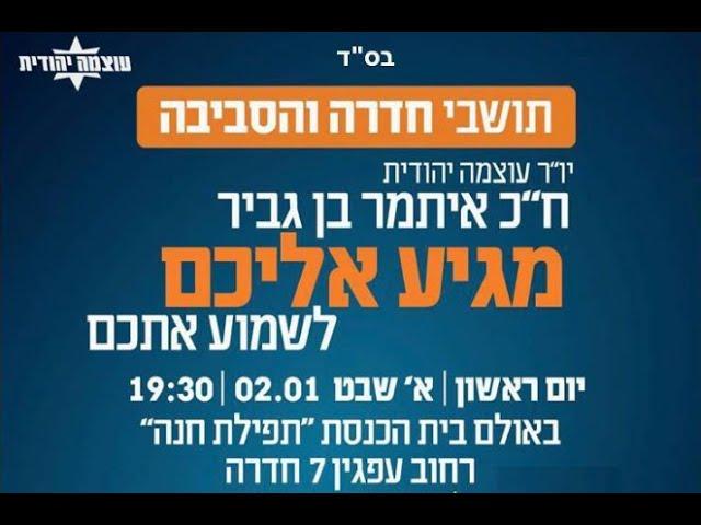איתמר בן גביר בכנס בחדרה - Итамар Бен-Гвир на собрании в Хадере